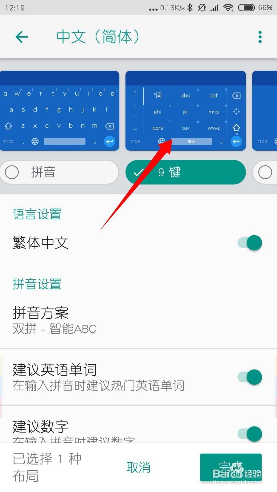 小米手机谷歌拼音输入法怎样把26键设置成九键?