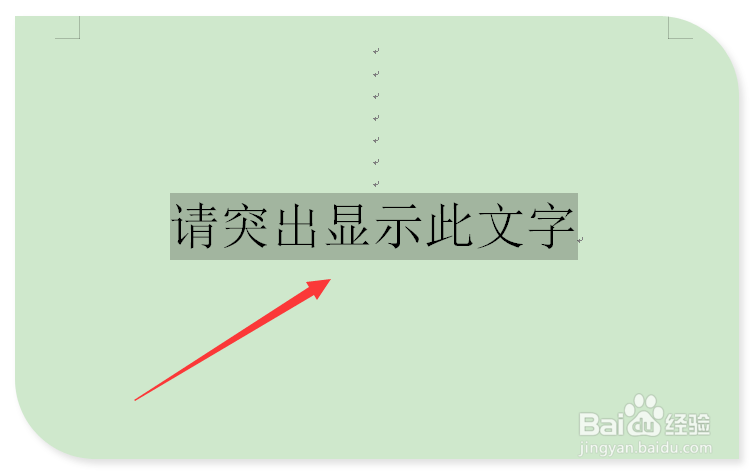 Word文档中怎么让文字突出显示