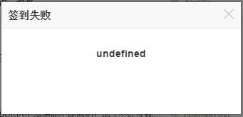 签到时出现undefined是什么意思,教你怎么解决它