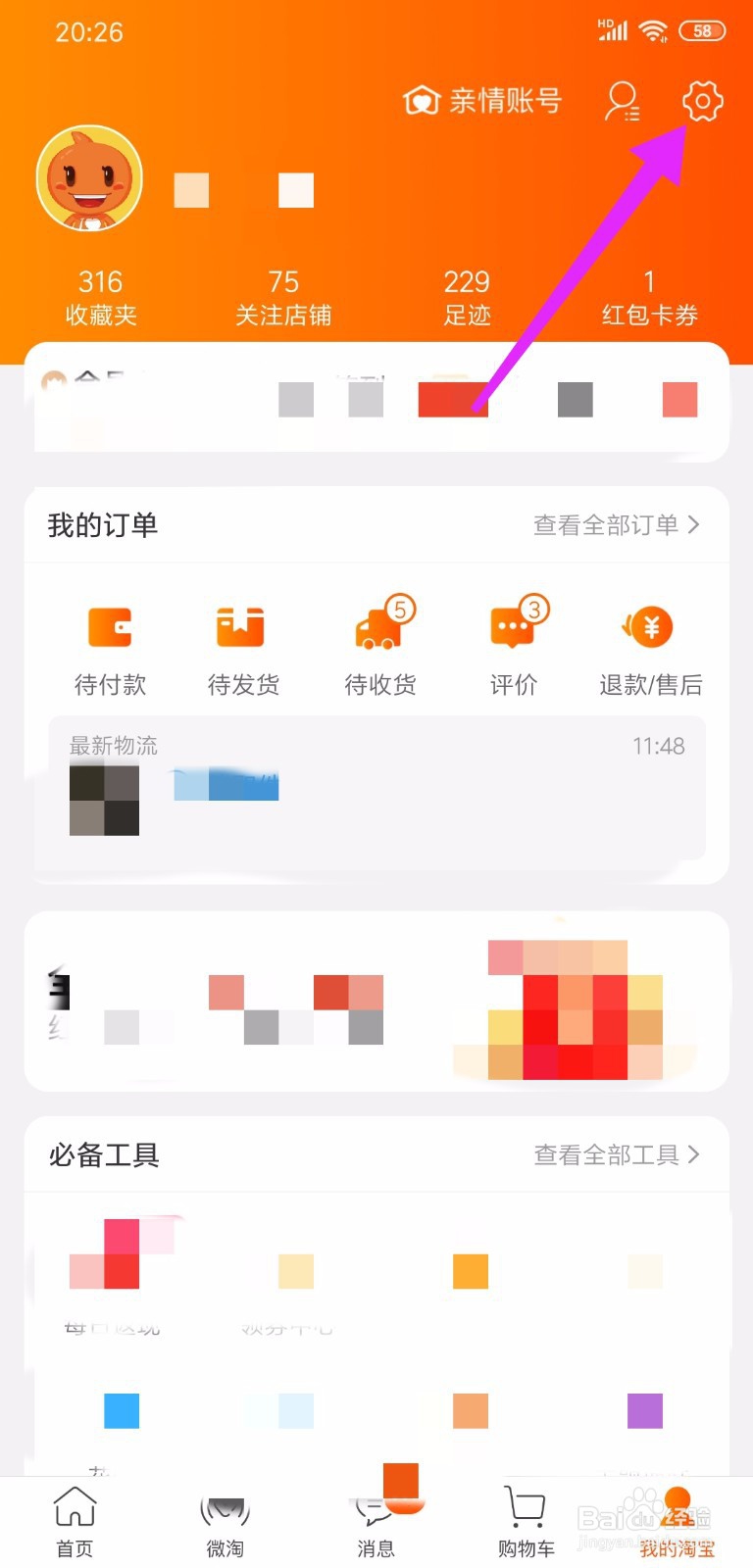 淘宝怎么查看自己账号ID？