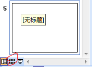 ppt使用技巧：[5]怎么快速浏览ppt