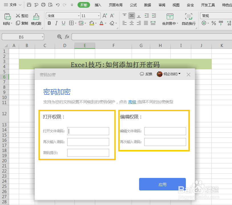 如何给excel文档中添加密码？