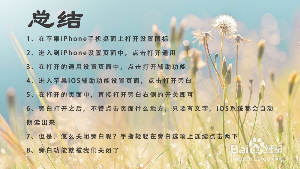 苹果iOS12怎样打开旁白？iPhone如何关闭旁白？