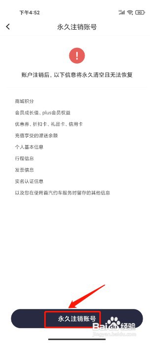 首汽约车如何永久注销账号