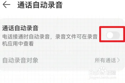 华为手机怎么开启通话自动录音功能