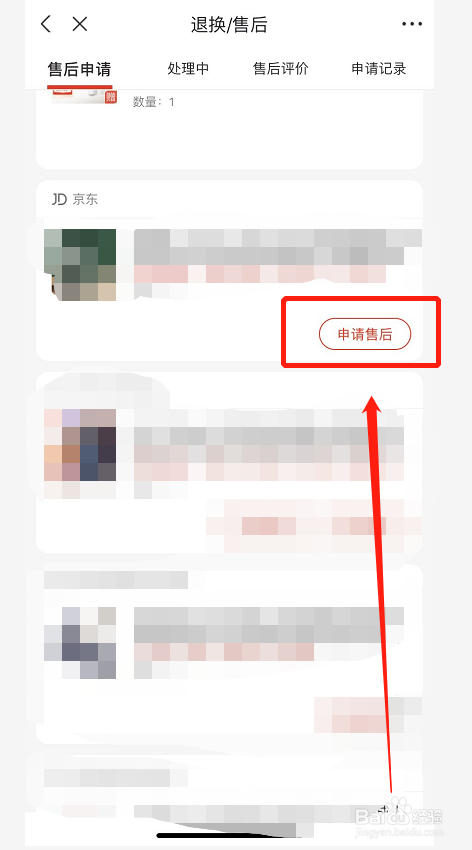 京东如何申请售后