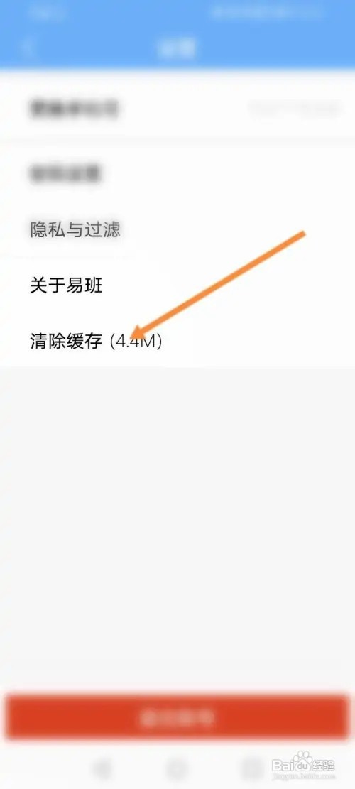 易班APP里面怎么清除缓存内容