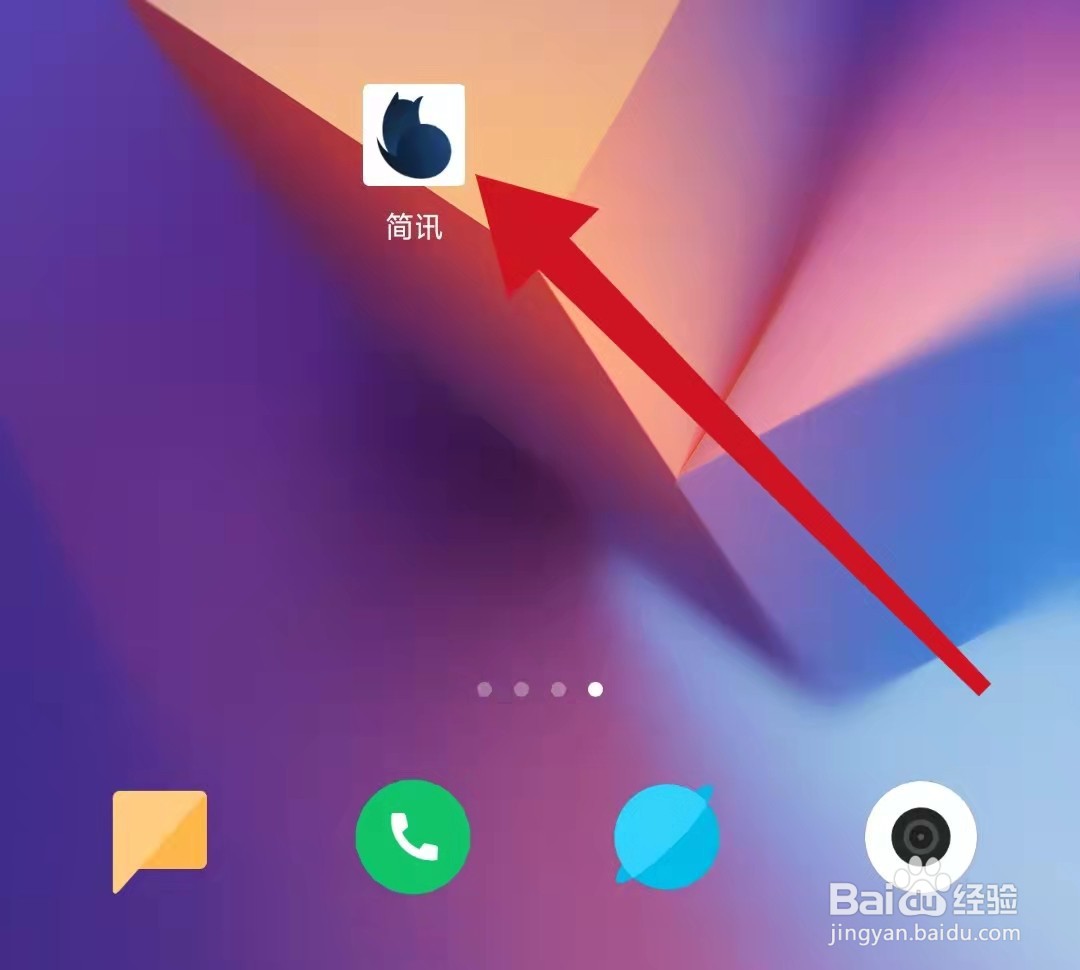 简讯APP怎么查看隐私政策