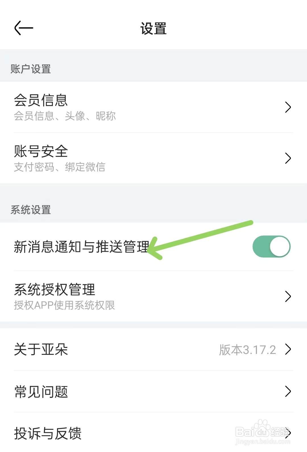 亚朵APP如何关闭新消息通知