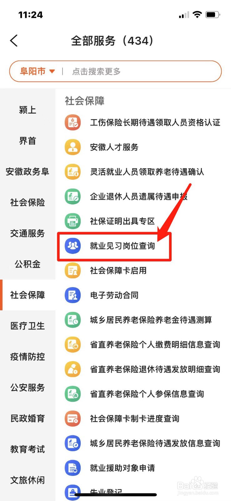 手机上怎么查就业见习岗位