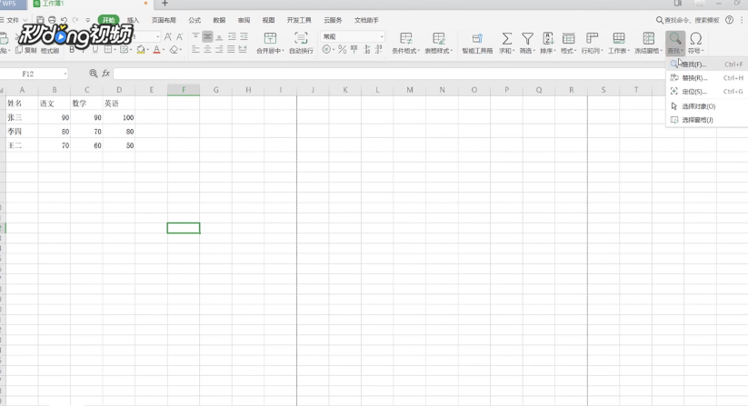 如何在WPS表格中进行快速查找