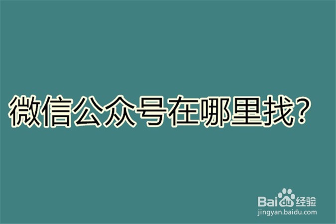 <b>微信公众号在哪里找</b>