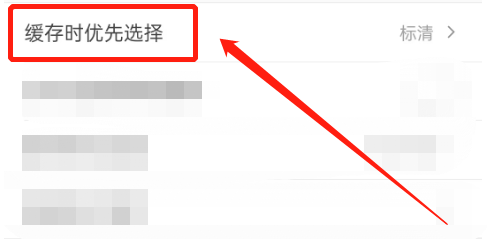 怎么设置乐视视频的缓存视频优先选择高清