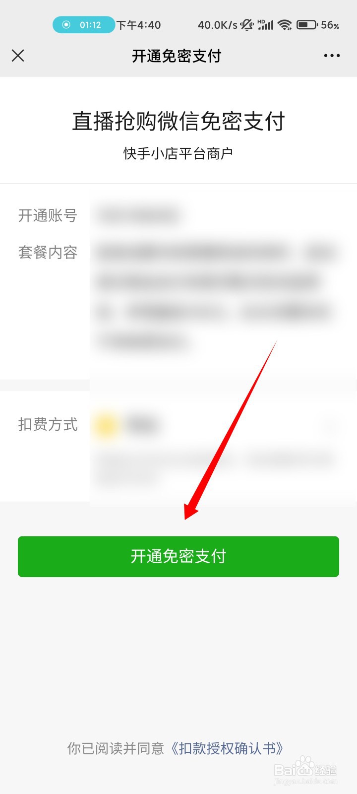 快手如何开通免密支付
