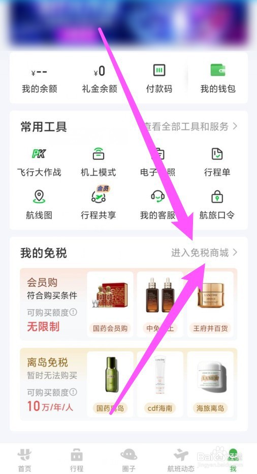 航旅纵横怎么进入免税商城?