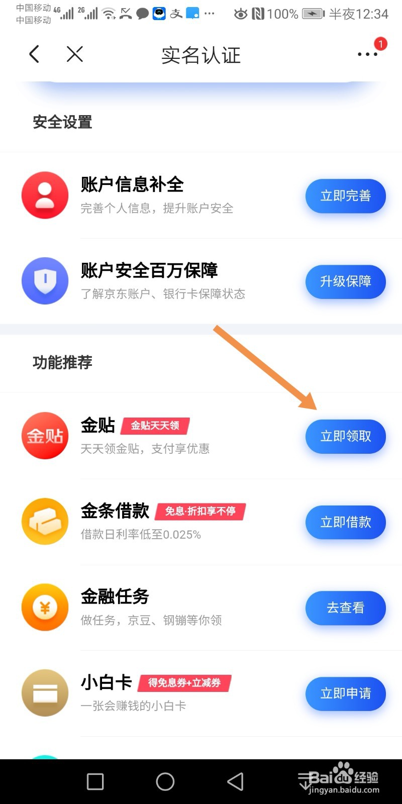 京东怎么领金贴？