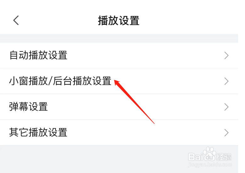 怎么关闭哔哩哔哩APP播放被中断时自动小窗播放