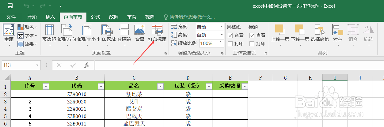 excel中如何设置每一页都打印标题