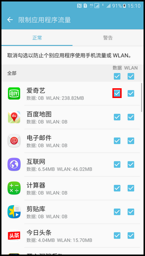 Samsung Galaxy Note5 SM-N9200(6.0.1)如何限制应用程序流量?