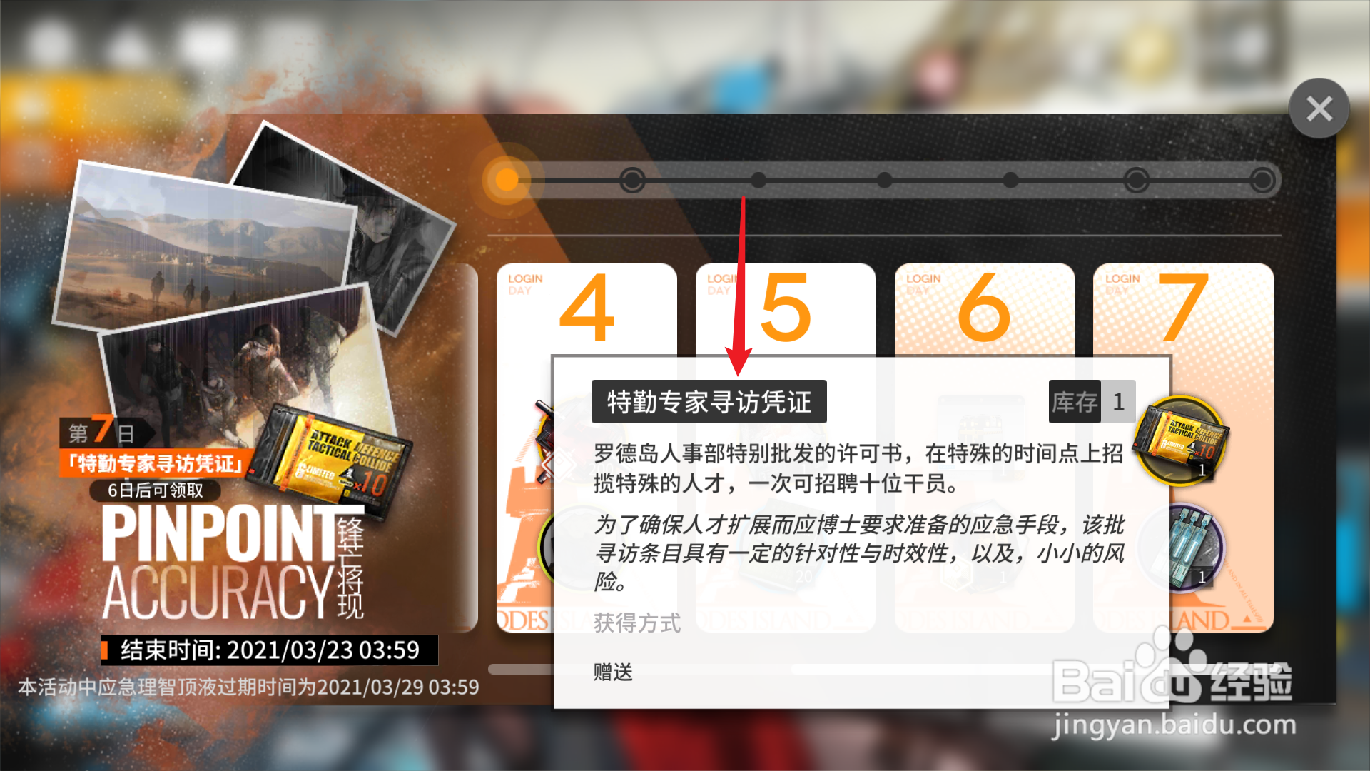 明日方舟免费特勤专家寻访凭证如何得