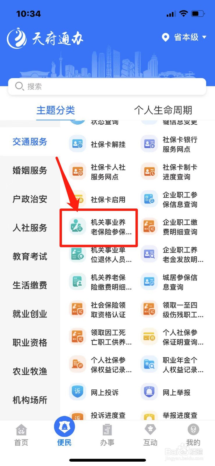 四川省事业单位养老保险参保信息怎么查询