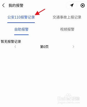 南方PlusAPP如何查看公安110报警记录