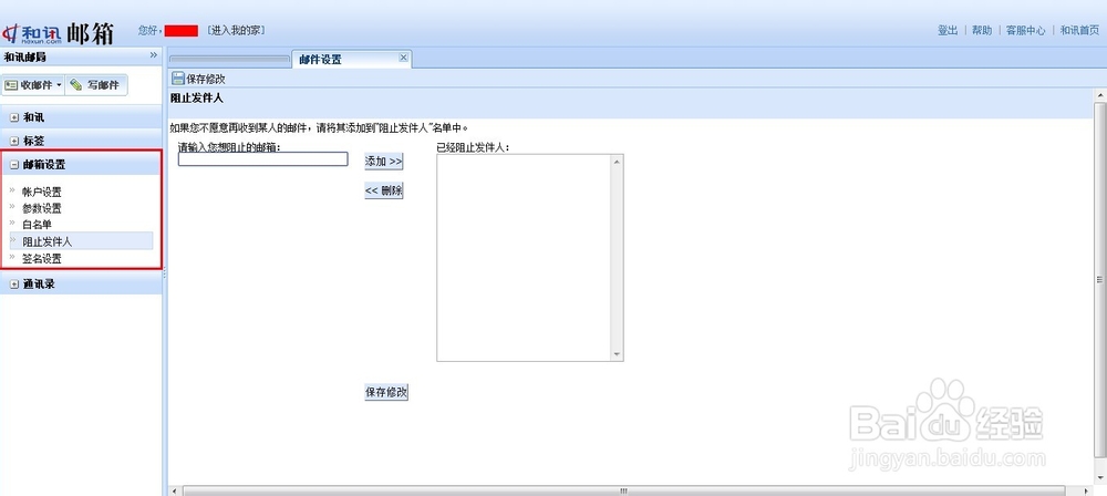 和讯邮箱如何添加黑名单及白名单