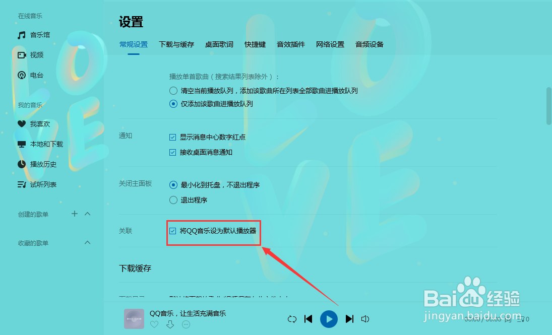 QQ音乐如何设置为默认播放器