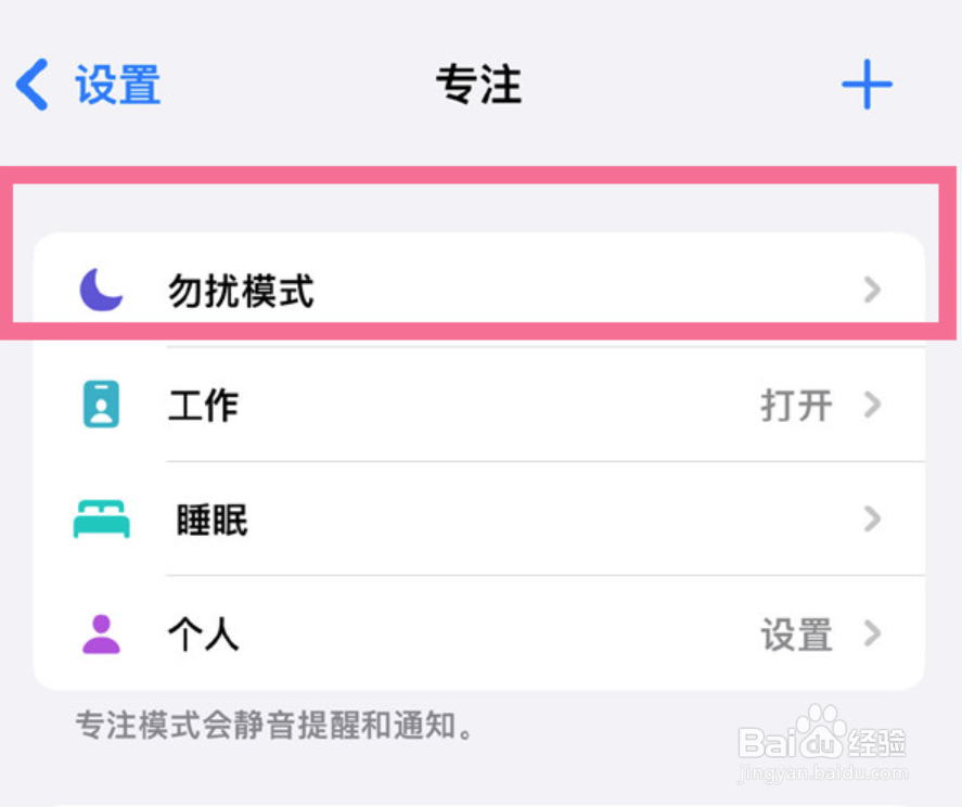iPhone13如何开启勿扰模式