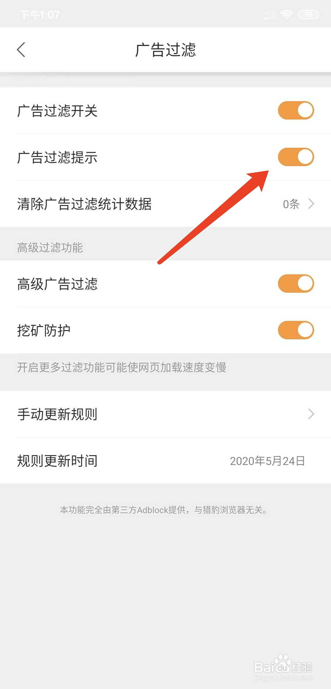 手机猎豹浏览器怎样关闭广告过滤提示功能