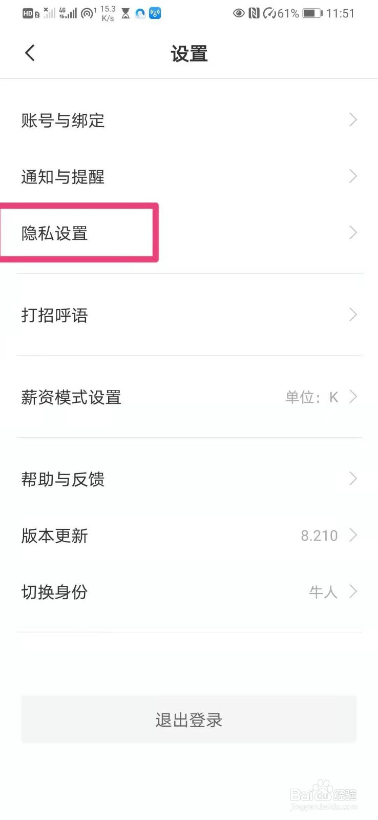 如何在BOSS直聘中设置允许访问位置信息