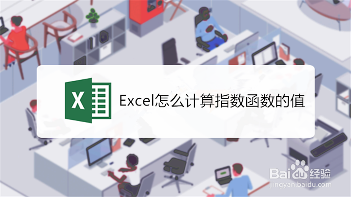 Excel怎么计算指数函数的值