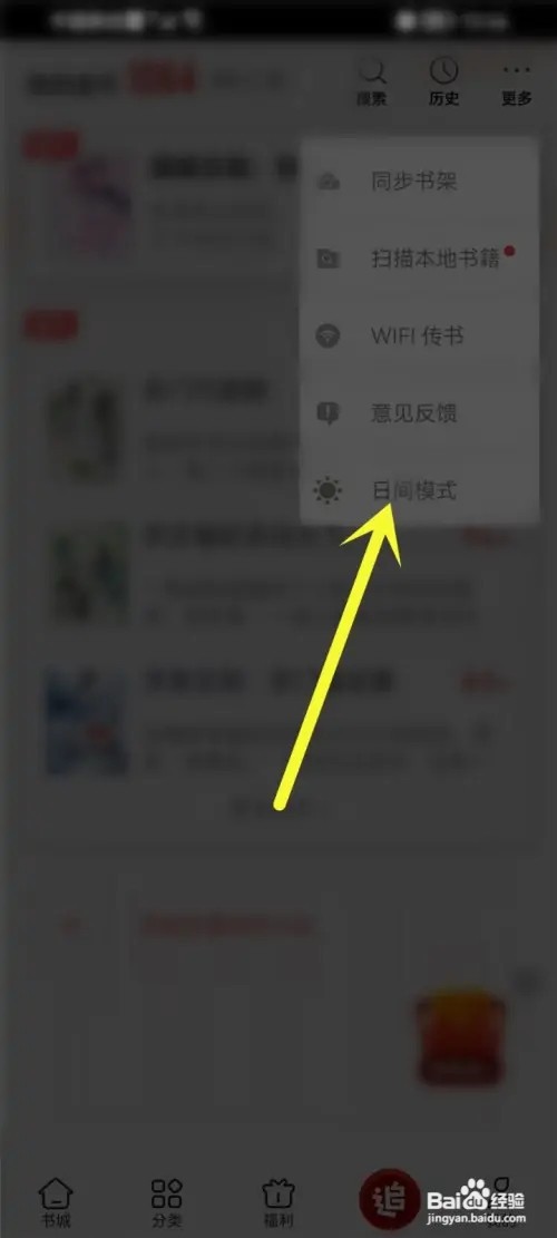 追书神器在哪里关闭夜间模式