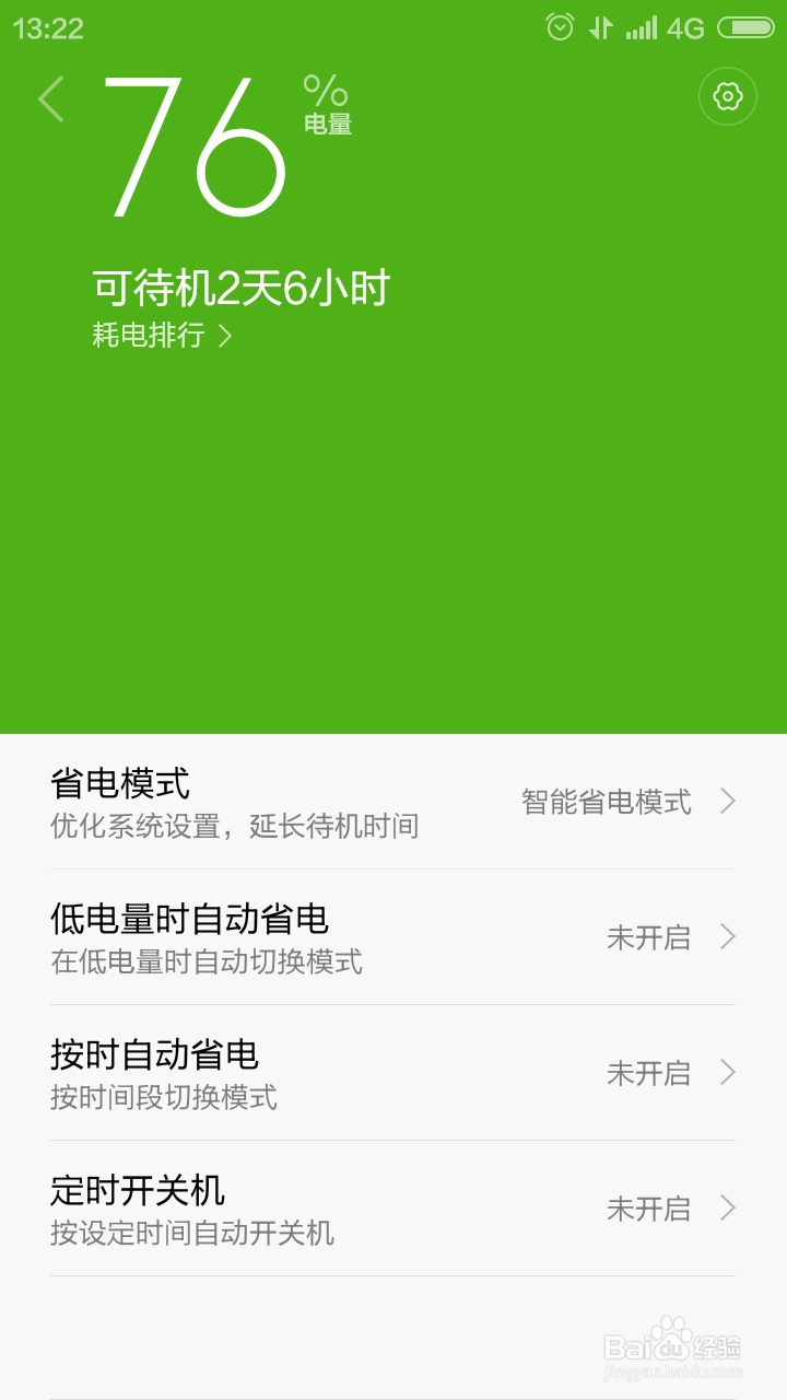 怎样查看小米手机的电量