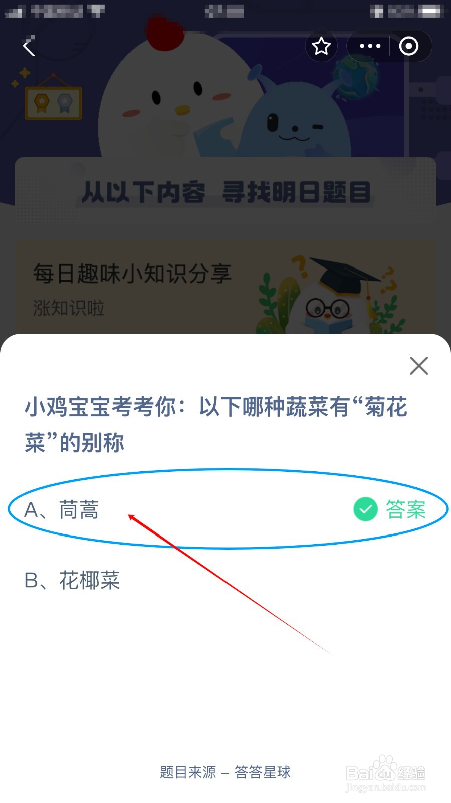 蚂蚁庄园：以下哪种蔬菜有“菊花菜”的别称