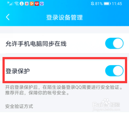 开启QQ登录保护后,怎么登录在新设备上QQ账号