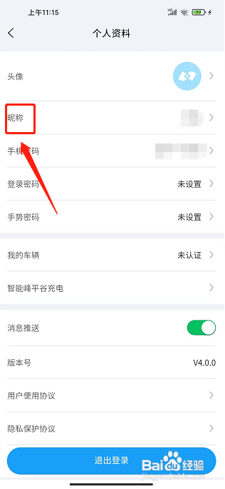 蔚蓝快充APP怎么修改昵称