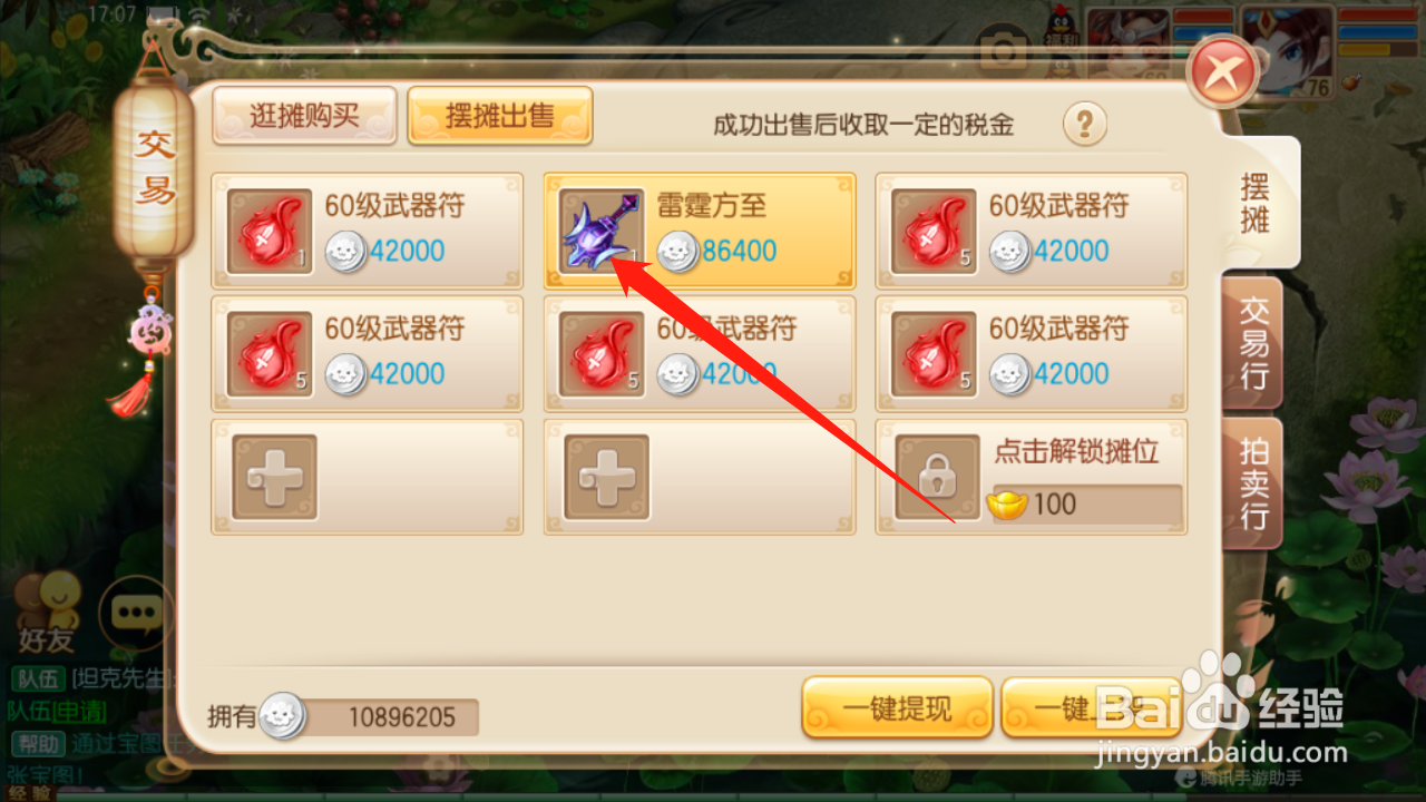 梦幻诛仙如何修改上架物品价格