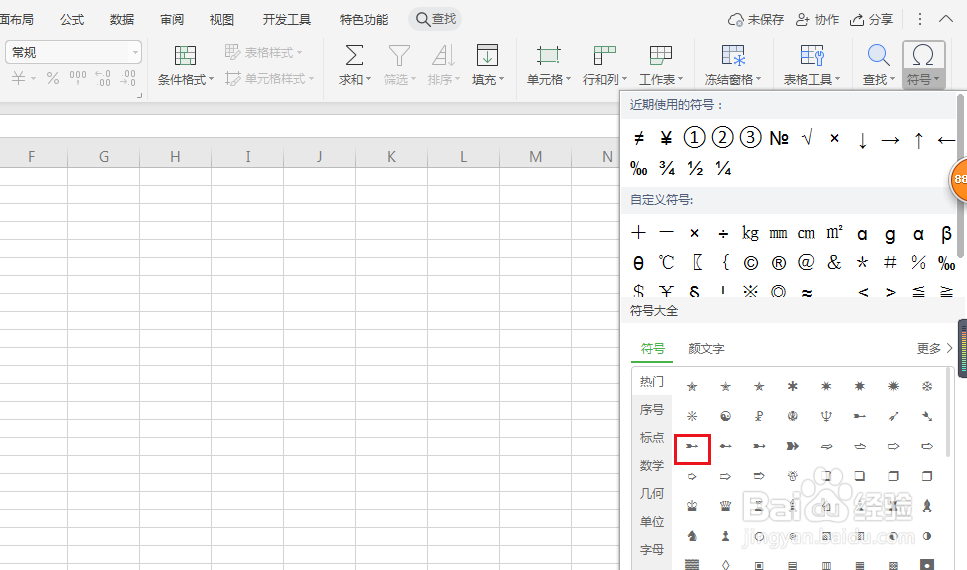 WPS表格怎么输入黑色羽毛向右箭头