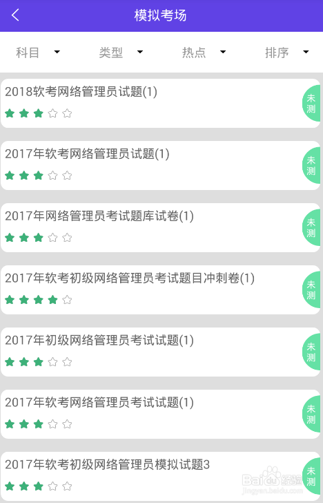 备考网络管理的做题软件