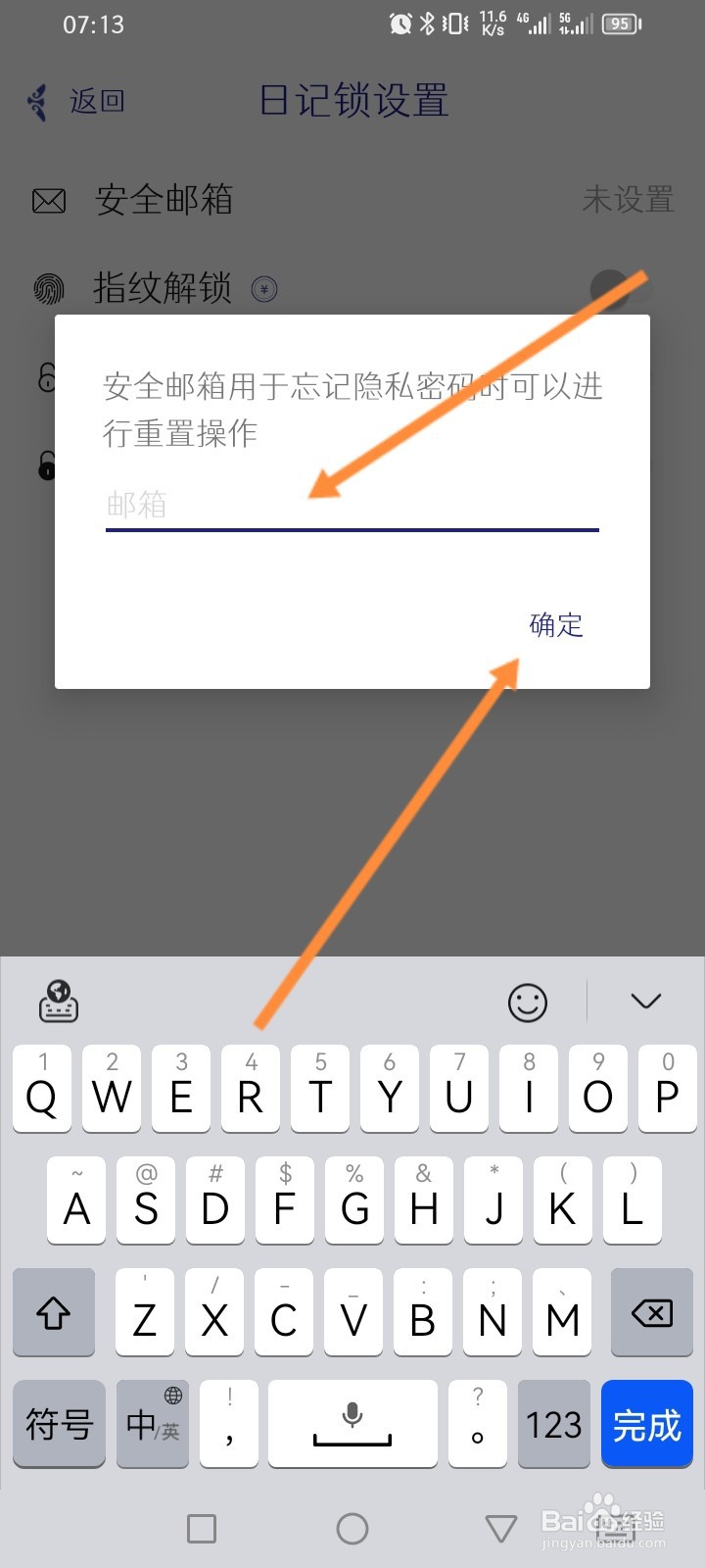 每日记APP怎么设置安全邮箱