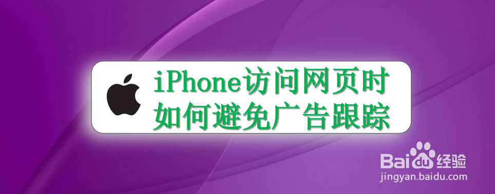 <b>iPhone访问网页时如何避免广告跟踪</b>