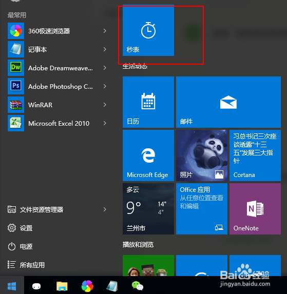 Win10电脑如何将秒表固定到开始菜单栏