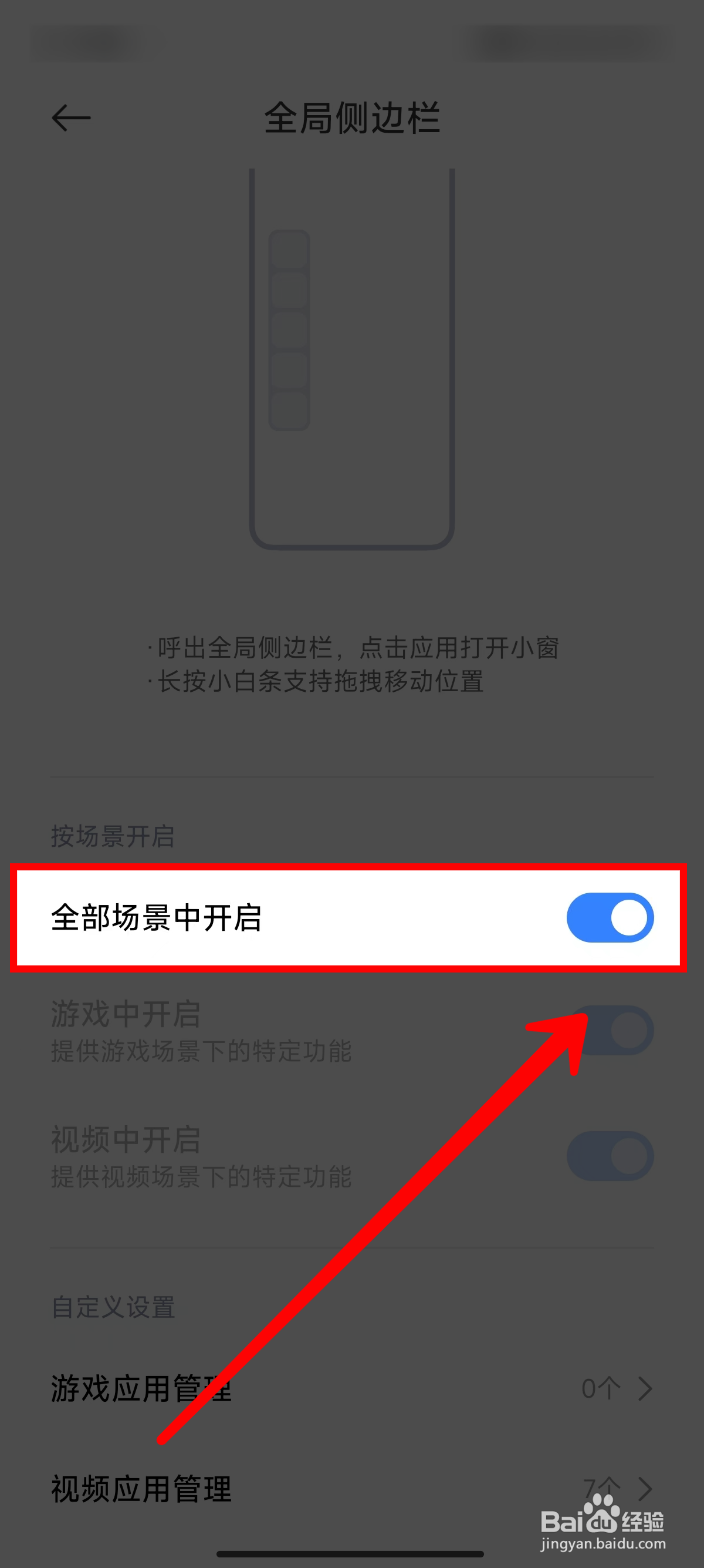 小米14手机怎样开启全局侧边栏