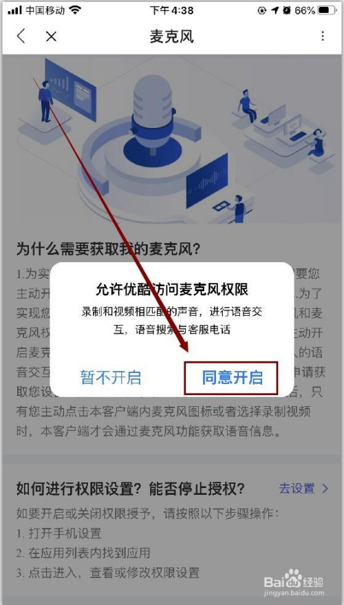 优酷app如何开启麦克风访问权限?