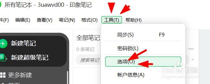 印象笔记如何开启输入时检查拼写