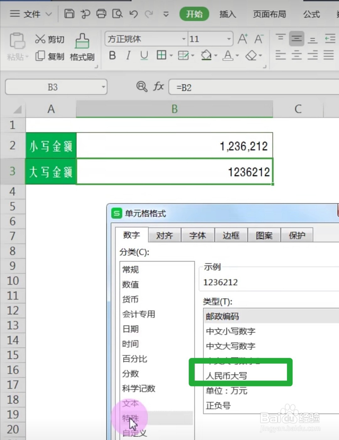 WPS怎么将金额小写数字转换为大写