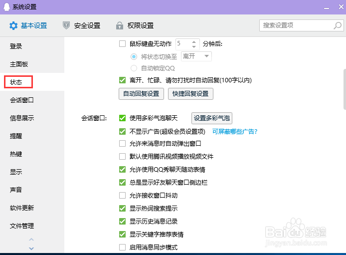 QQ电脑版取消允许使用QQ秀聊天随动表情