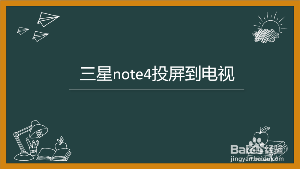 <b>三星note4 怎么和电视连接</b>