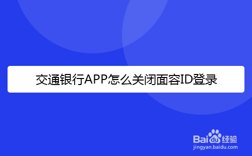 交通银行APP怎么关闭面容ID登录